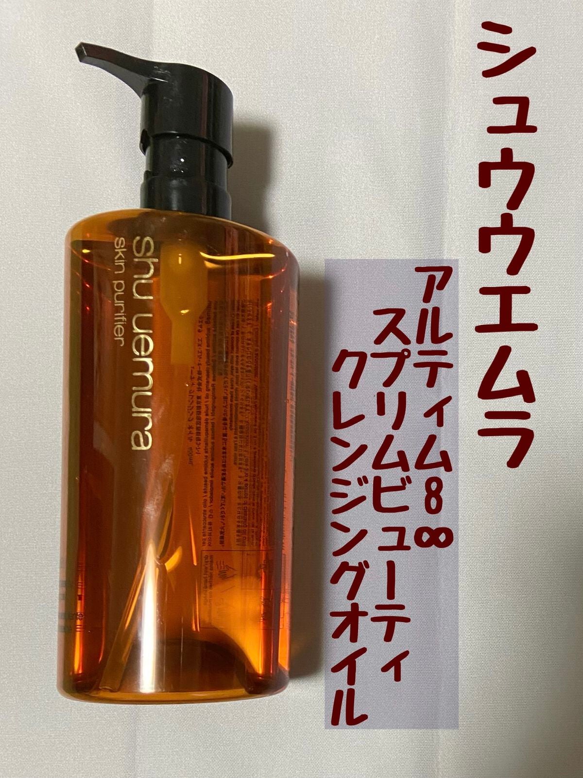 (旧)アルティム8∞ スブリム ビューティ クレンジング オイル/shu uemura/オイルクレンジングを使ったクチコミ(1枚目)