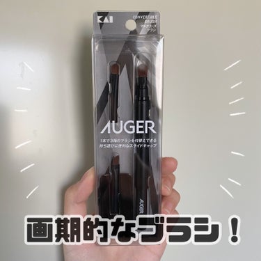 AUGER マルチユーズブラシ/貝印/メイクブラシを使ったクチコミ（1枚目）