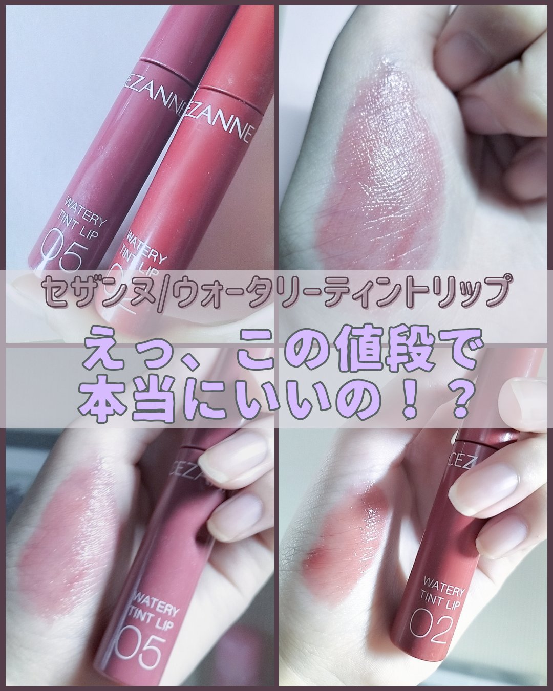 ウォータリーティントリップ/CEZANNE/リップティントを使ったクチコミ（1枚目）