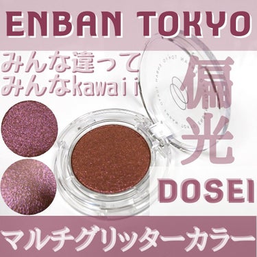 マルチグリッターカラー/ENBAN TOKYO/パウダーアイシャドウを使ったクチコミ（1枚目）