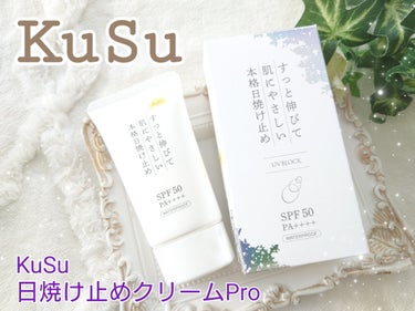 KuSu 日焼け止めクリームProのクチコミ「#PR #KuSu

アイセイ薬局から商品提供を頂きました。



KuSu 日焼け止めクリー.....」（1枚目）