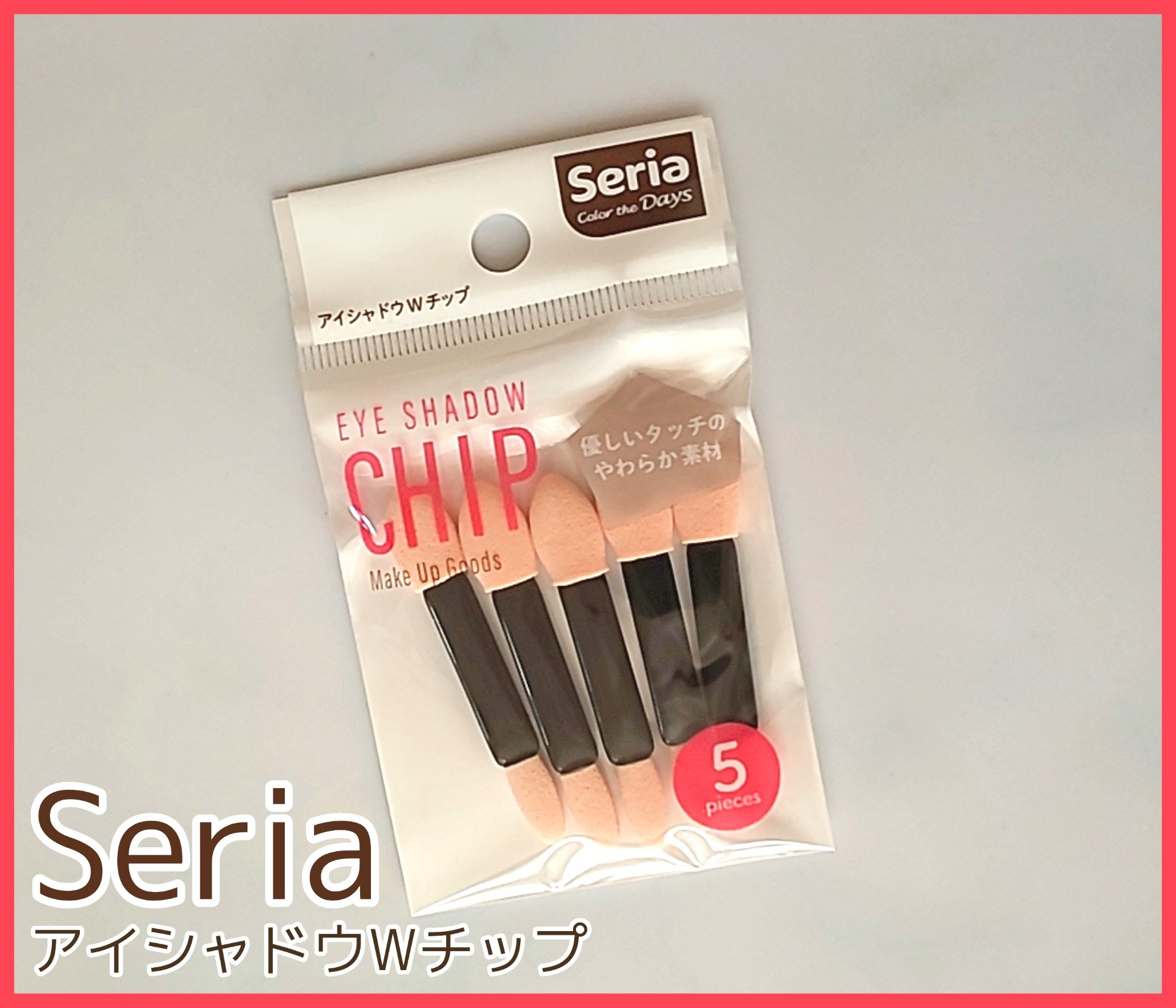 アイシャドウWチップ/セリア/メイクブラシを使ったクチコミ（1枚目）