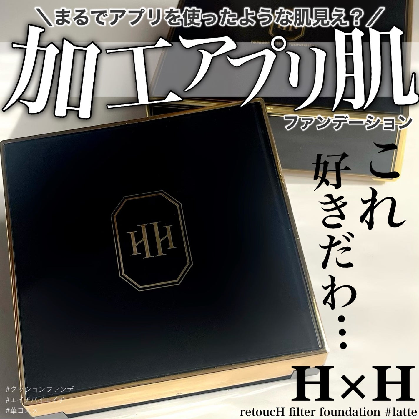 レタッチフィルターファンデーション/H×H/クッションファンデーションを使ったクチコミ(1枚目)