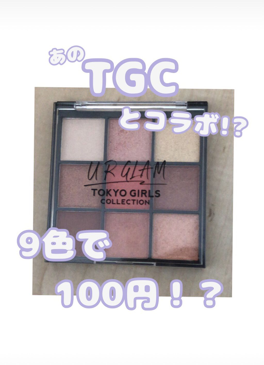 UR GLAM　BLOOMING EYE COLOR PALETTE/U R GLAM/アイシャドウパレットを使ったクチコミ（1枚目）