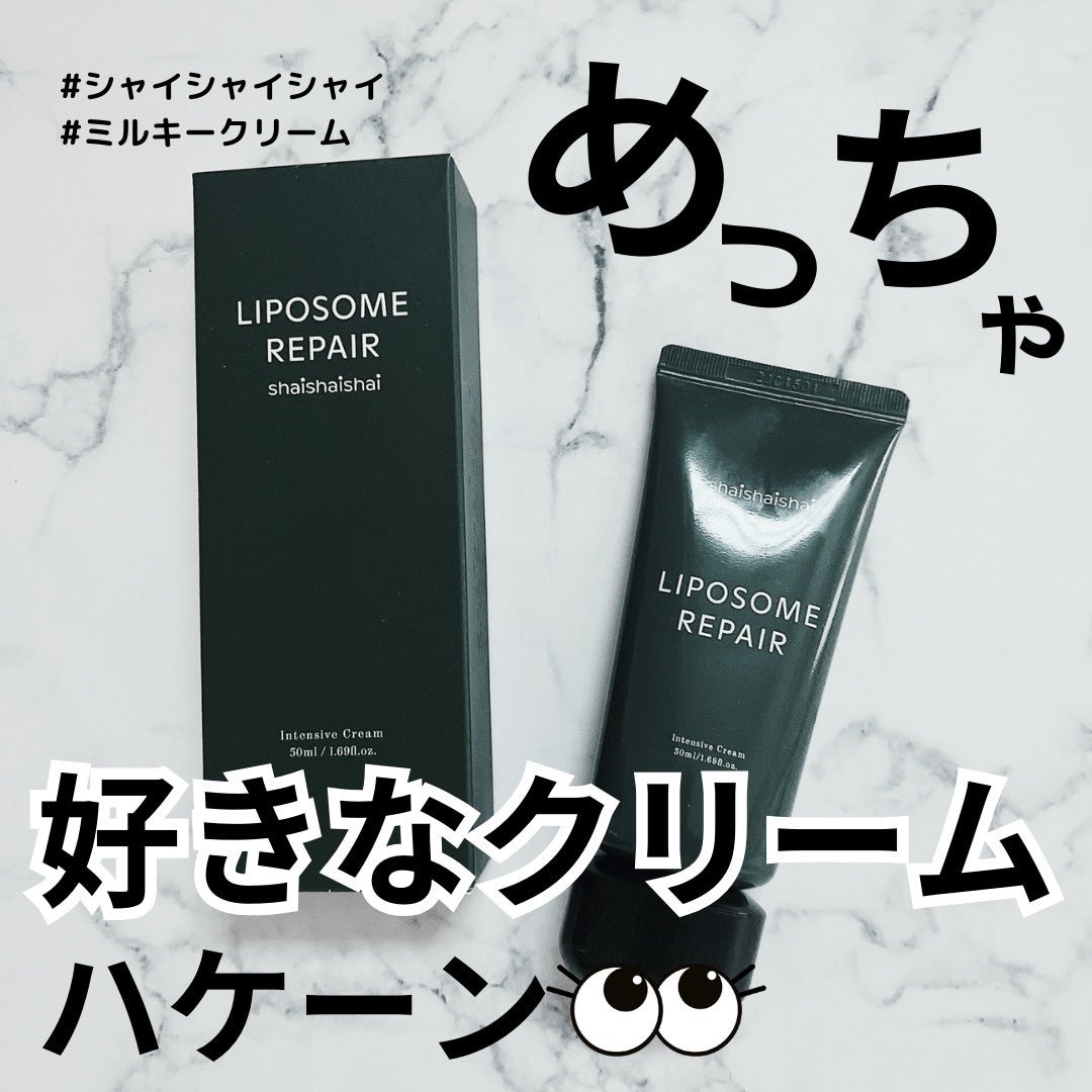 リポソーム リペア インテンシブ クリーム/shaishaishai/フェイスクリームを使ったクチコミ(1枚目)