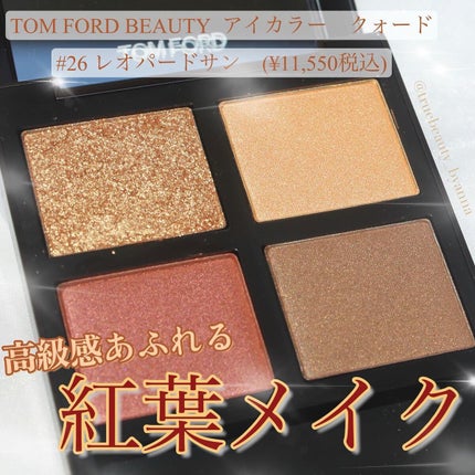 アイ カラー クォード/TOM FORD BEAUTY/アイシャドウパレットを使ったクチコミ(1枚目)
