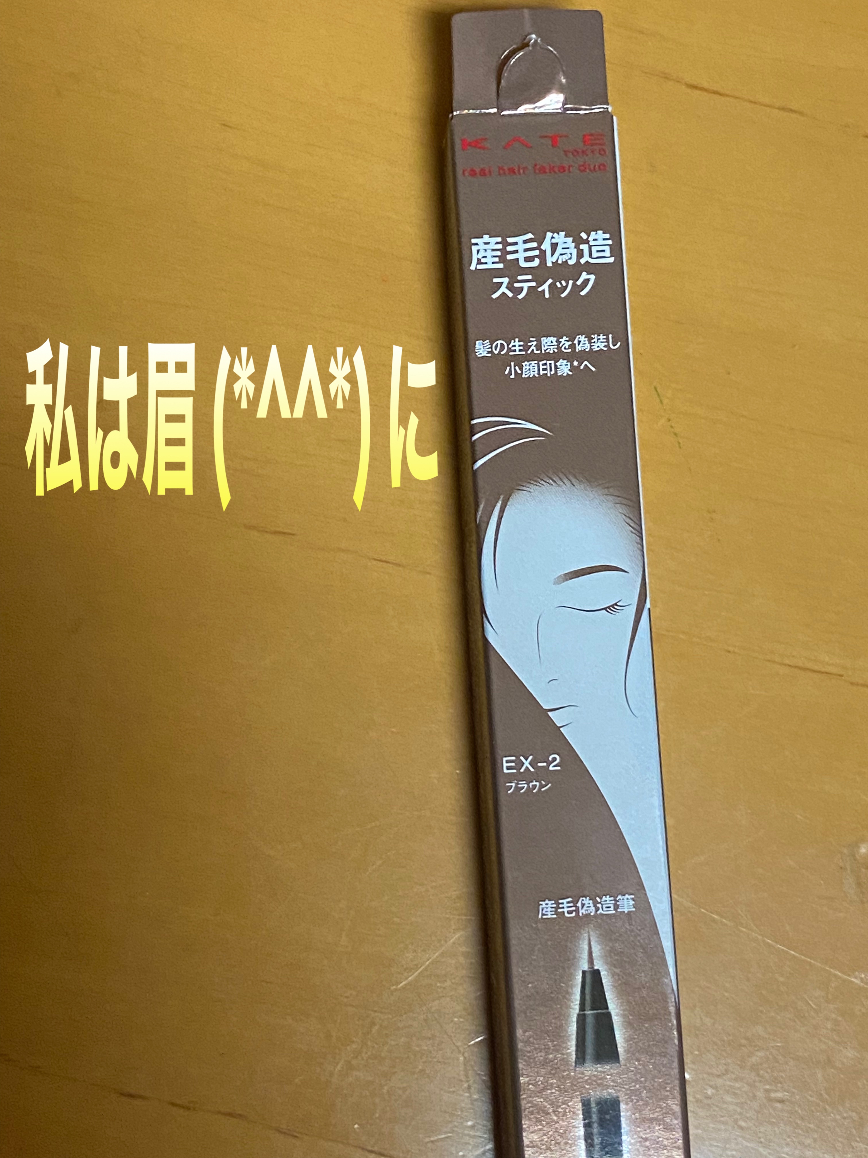 リアルヘアフェイカー デュオ/KATE/その他スタイリングを使ったクチコミ（1枚目）