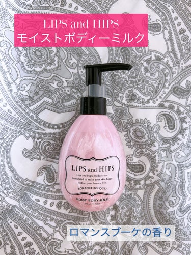 LIPS and HIPS モイストボディミルクのクチコミ「LIPS and HIPS
モイストボディミルク ROMANCE BOUQUET　 230ml.....」（1枚目）