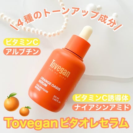 カラーフードシリーズオレンジオアシスセラム/Tovegan/美容液を使ったクチコミ(1枚目)