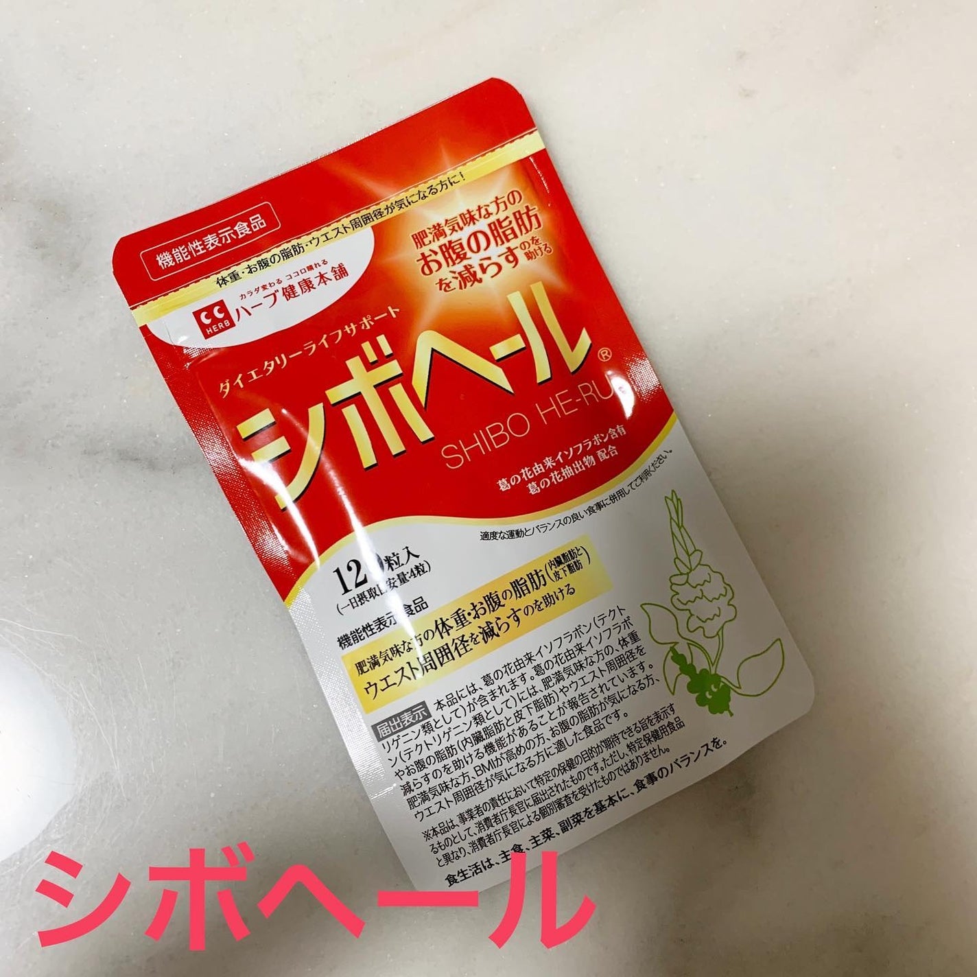 シボヘール/ハーブ健康本舗/健康サプリメントを使ったクチコミ(1枚目)