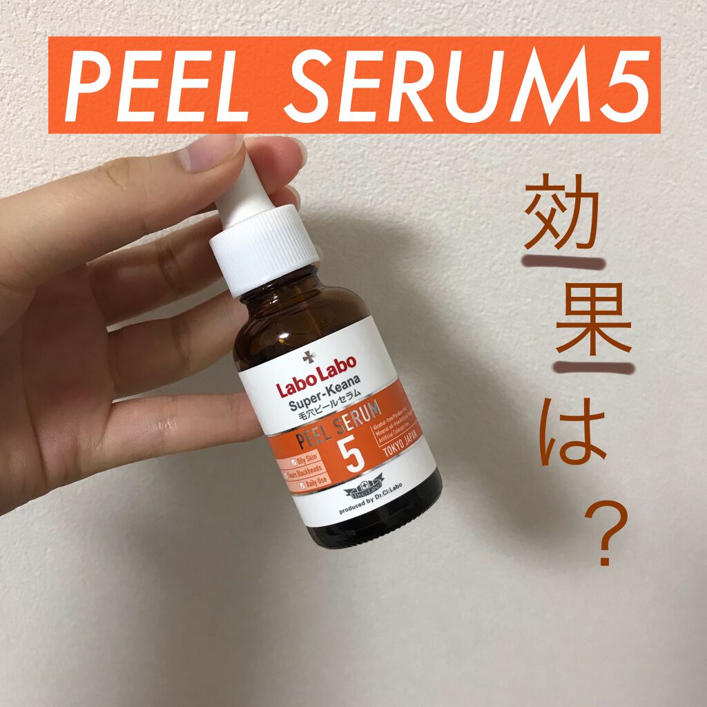 スーパー毛穴ピールセラム/ラボラボ/美容液を使ったクチコミ（1枚目）