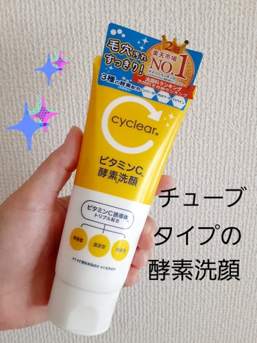 cyclear ビタミンC 酵素洗顔のクチコミ「
🌸cyclear🌸

💛ビタミンC酵素洗顔💛

ビタミンCと３種のビタミンC誘導体配合


.....」（1枚目）