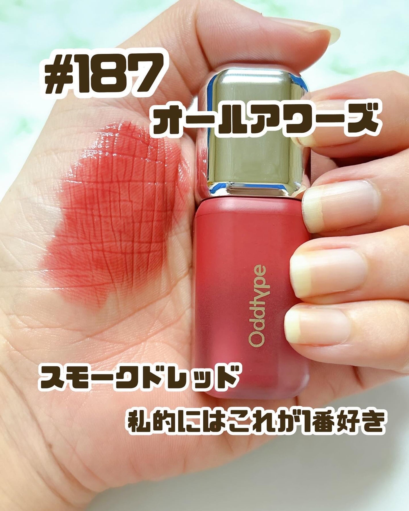 アンシーン バルーンティント/Oddtype/リップティントを使ったクチコミ(9枚目)