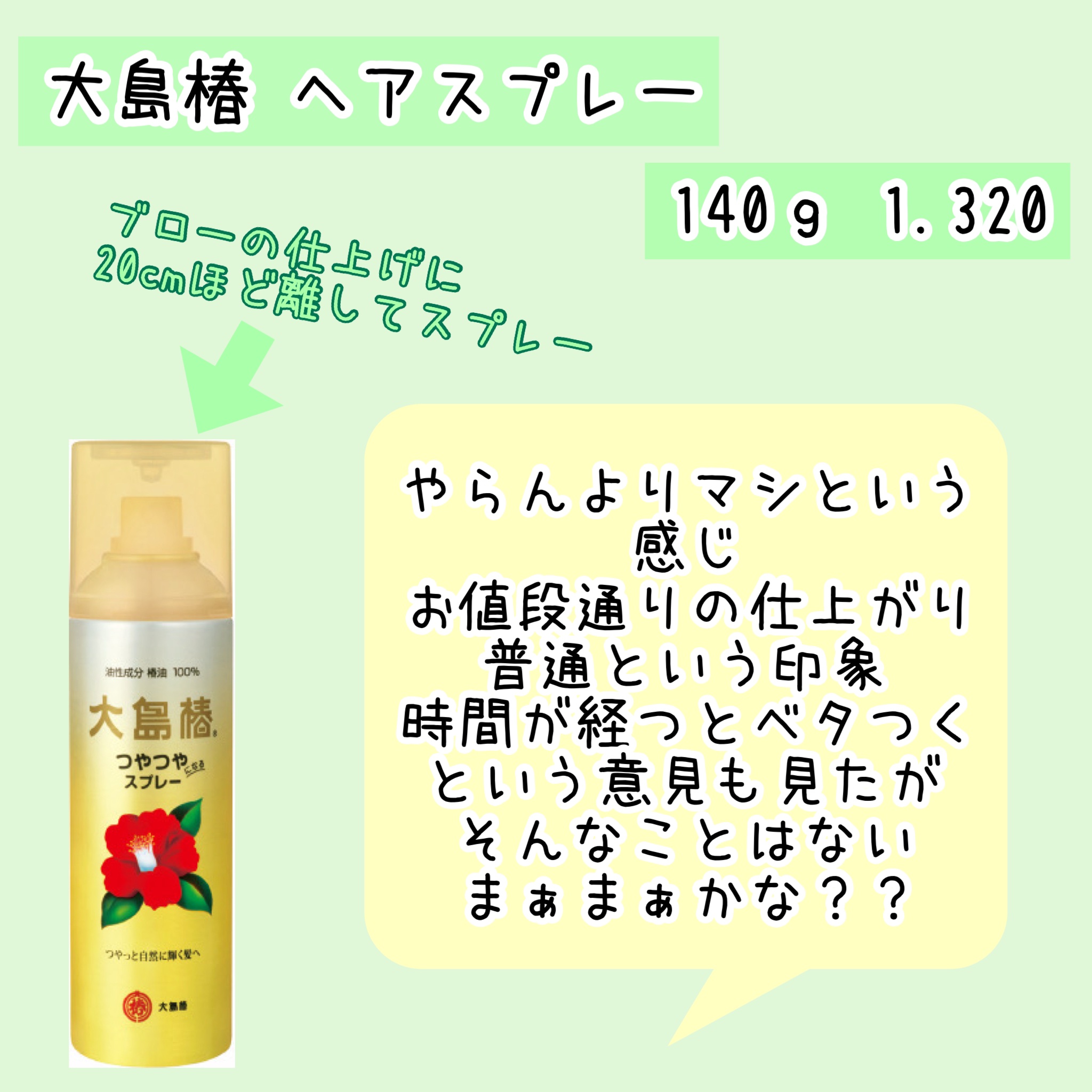 ヘアスプレー 140g/大島椿/ヘアスプレーを使ったクチコミ（2枚目）