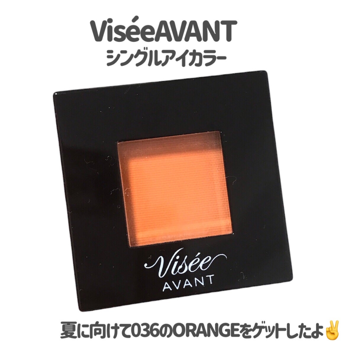 ヴィセ アヴァン シングルアイカラー/Visée/単色アイシャドウを使ったクチコミ(2枚目)