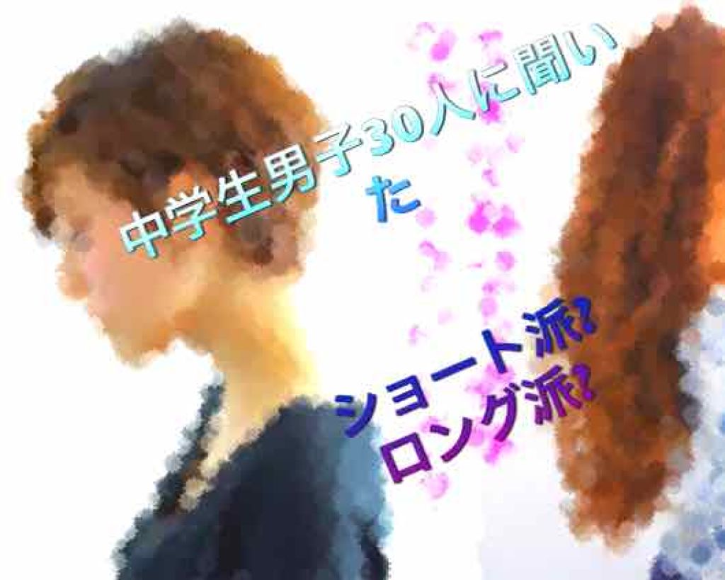 みなみ on LIPS 「学校の男子30人に聞きました!!ロング派?ショート派?なんと意..」(1枚目)