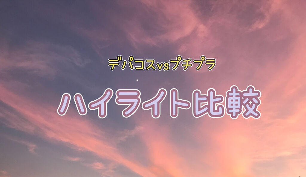 ハイライター/キャンメイク/パウダーハイライトを使ったクチコミ（1枚目）