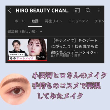  今日はメイクの紹介です！

小田切ヒロさんのYouTubeの動画の真似メイクです！笑

ブルベ夏のデートメイクに良い！と、Twitterでバズっていたので動画を見てみました！

あくまで真似なので優し