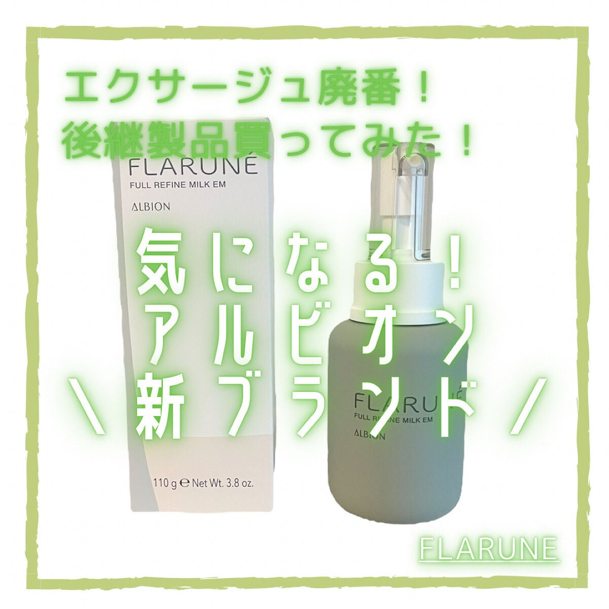 フラルネ フルリファイン ミルク EM/ALBION/乳液を使ったクチコミ(1枚目)