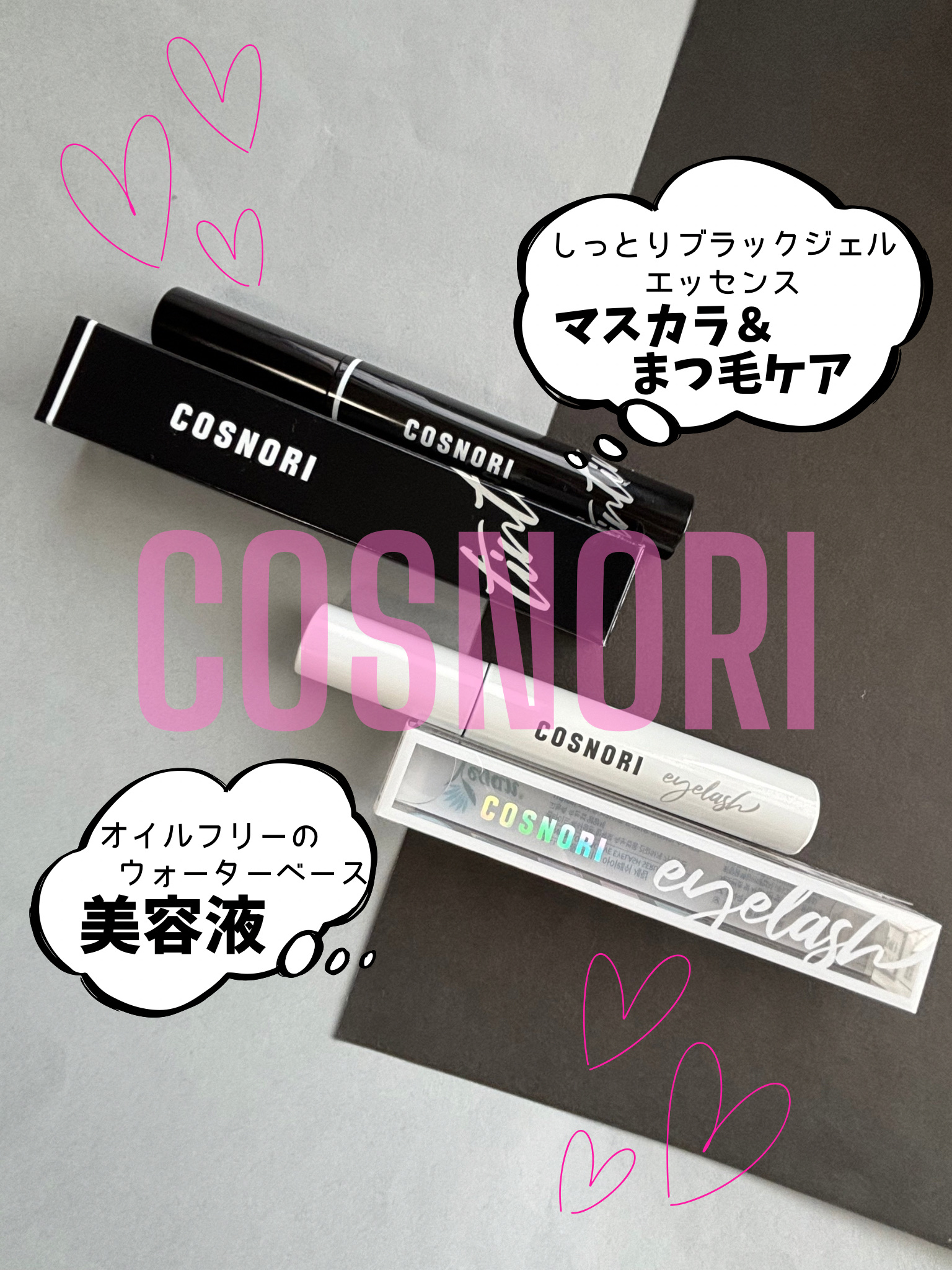 ロングアクティブアイラッシュセラム/COSNORI/まつげ美容液を使ったクチコミ（1枚目）