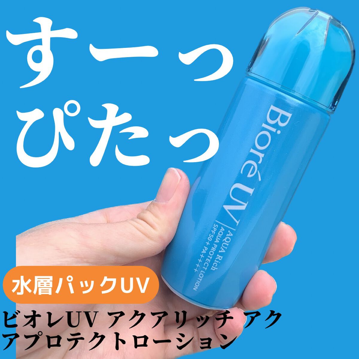 ビオレUV アクアリッチ アクアプロテクトローション(水層パック)/ビオレ/日焼け止めローションを使ったクチコミ（1枚目）