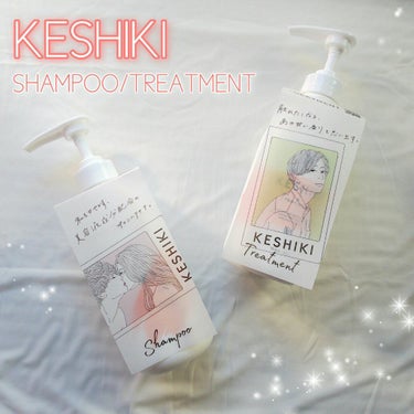 KESHIKIシャンプー／ヘアトリートメント/KESHIKI/シャンプー・コンディショナーを使ったクチコミ（1枚目）