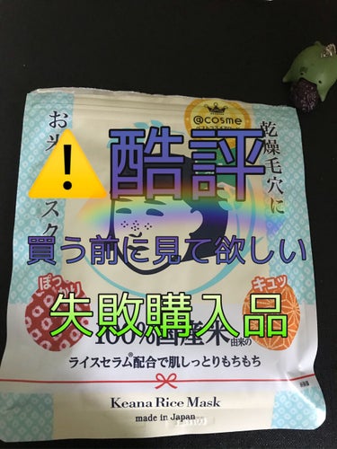 初めてのパックだったのに合いませんでした…
12月にもなり、保湿を以前より強化しようと思い、初めてパックを使用してみました！

今回使用したのはお米のマスクで、10枚入で¥650円(税抜)で、お試し用と