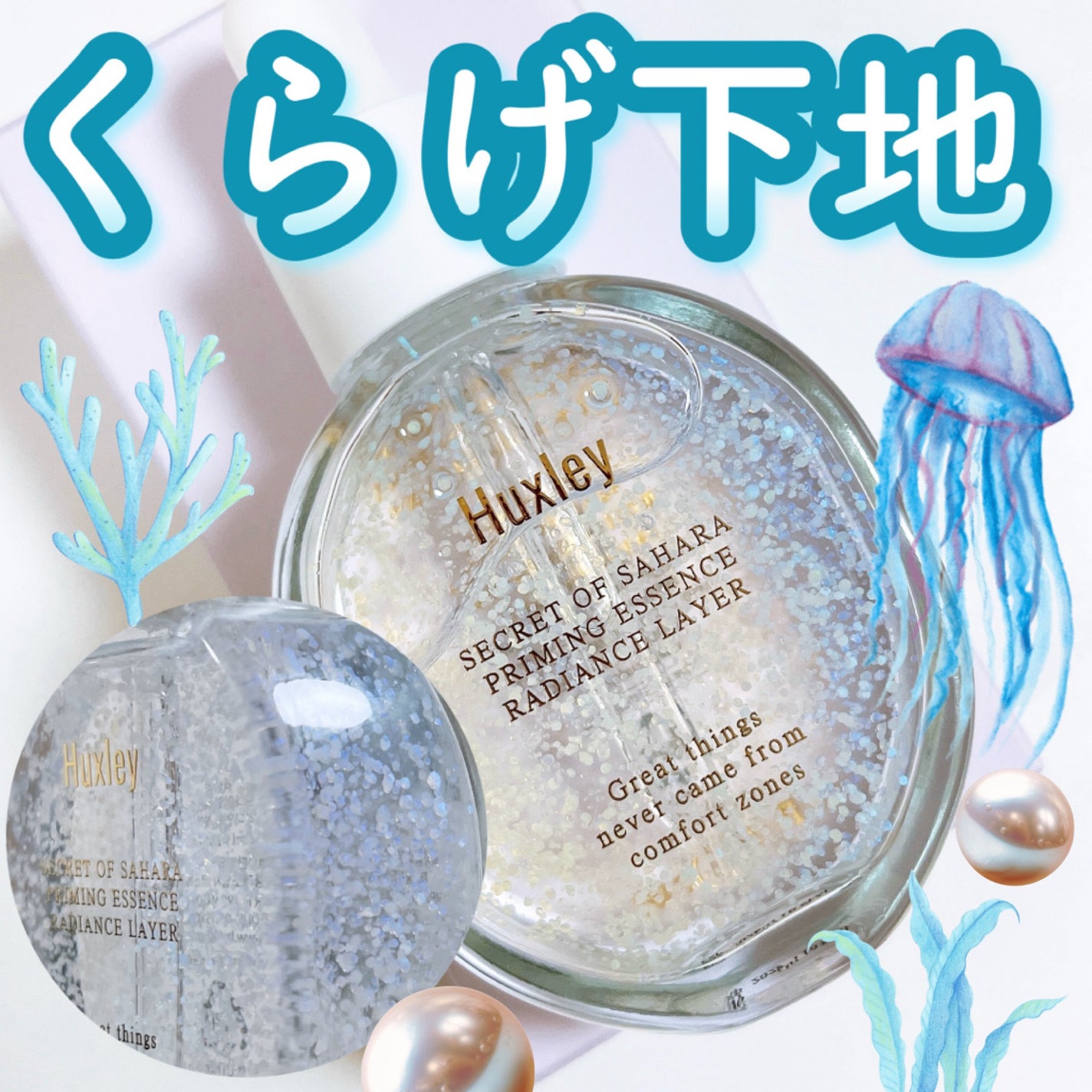 プライミングエッセンス;ラディアンスレイヤー/Huxley/化粧下地を使ったクチコミ(1枚目)