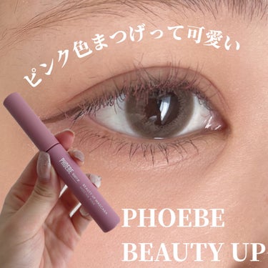 ビューティーアップマスカラ モカピンク/PHOEBE BEAUTY UP/マスカラを使ったクチコミ（1枚目）