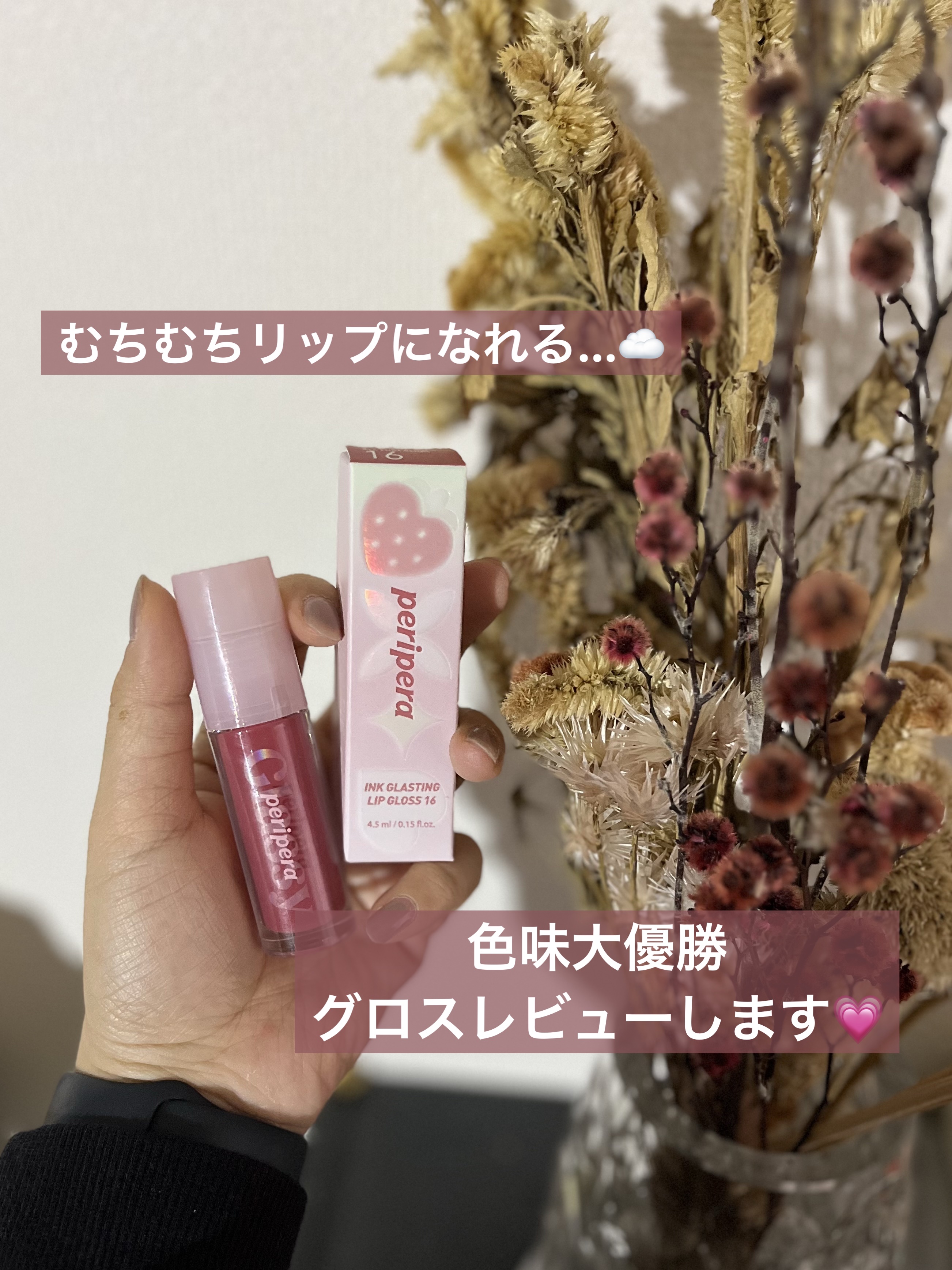 インク グラスティング リップ グロス/PERIPERA/リップグロスを使ったクチコミ（1枚目）