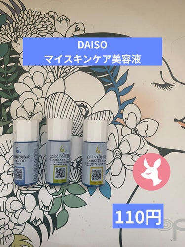 BCローション/DAISO/美容液を使ったクチコミ（1枚目）