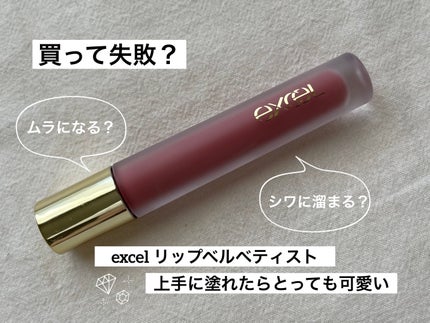 リップベルベティスト/excel/口紅を使ったクチコミ(1枚目)