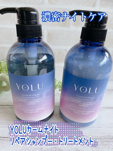 モニターさせて頂いた「YOLU カームナイトリペアシャンプー・トリートメント」を試してみました✨

▲ ▼  ▲ ▼  ▲ ▼  ▲ ▼  ▲ ▼  ▲ ▼   ▲ ▼  ▲ ▼
特徴

☆point 