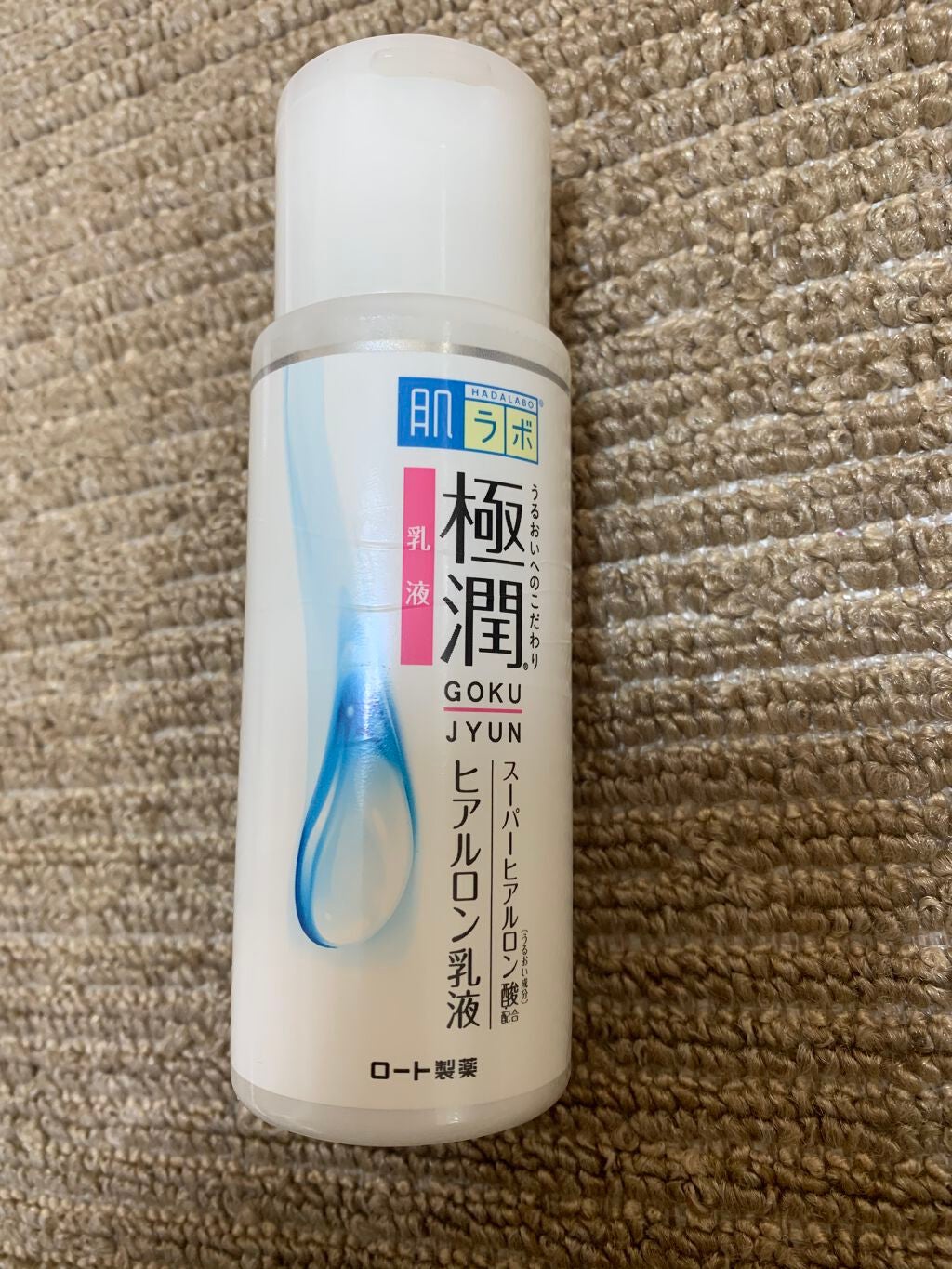 極潤 ヒアルロン乳液(旧)/肌ラボ/乳液を使ったクチコミ(1枚目)