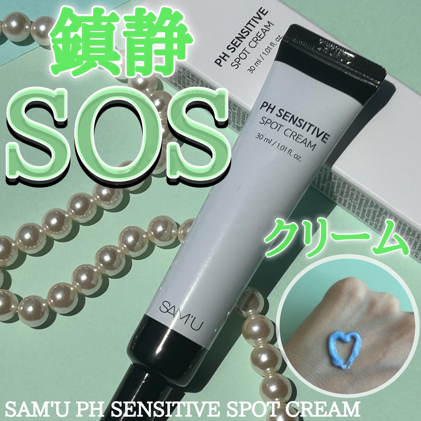 PHセンシティブスポットクリーム/SAM'U/フェイスクリームを使ったクチコミ(1枚目)