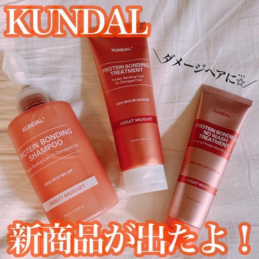 韓国の人気ヘアケアブランドKUNDALから新商品が出たよ✨

┈┈┈┈┈┈┈ ❁ ❁ ❁ ┈┈┈┈┈┈┈┈

❤︎KUNDAL ダメージケアシャンプー❤︎
❤︎KUNDAL トリートメント❤︎
❤︎KU