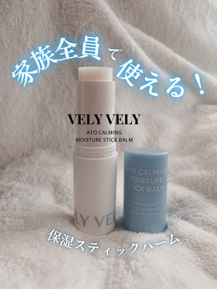 アトカミング保湿スティックバーム/VELY VELY/フェイスバームを使ったクチコミ(1枚目)