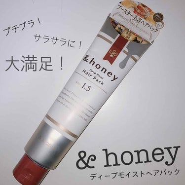 ディープモイスト ヘアパック1.5/&honey/洗い流すヘアトリートメントを使ったクチコミ（1枚目）