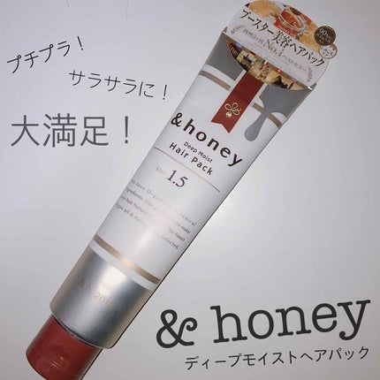 ディープモイスト ヘアパック1.5/&honey/ヘアマスク・ヘアパックを使ったクチコミ(1枚目)