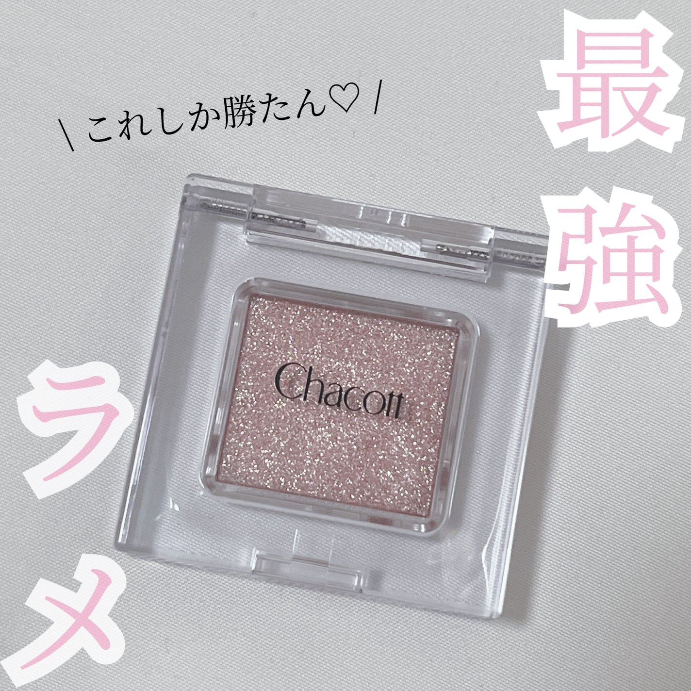 マルチカラーバリエーション スパークル/チャコット・コスメティクス/単色アイシャドウを使ったクチコミ(1枚目)