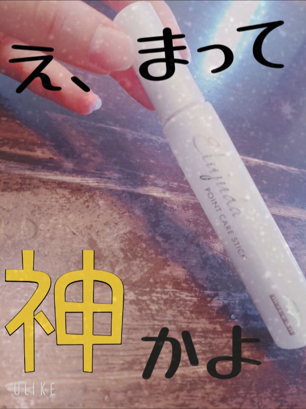 エルジューダ ポイントケアスティック/エルジューダ/ヘアジェルを使ったクチコミ(1枚目)