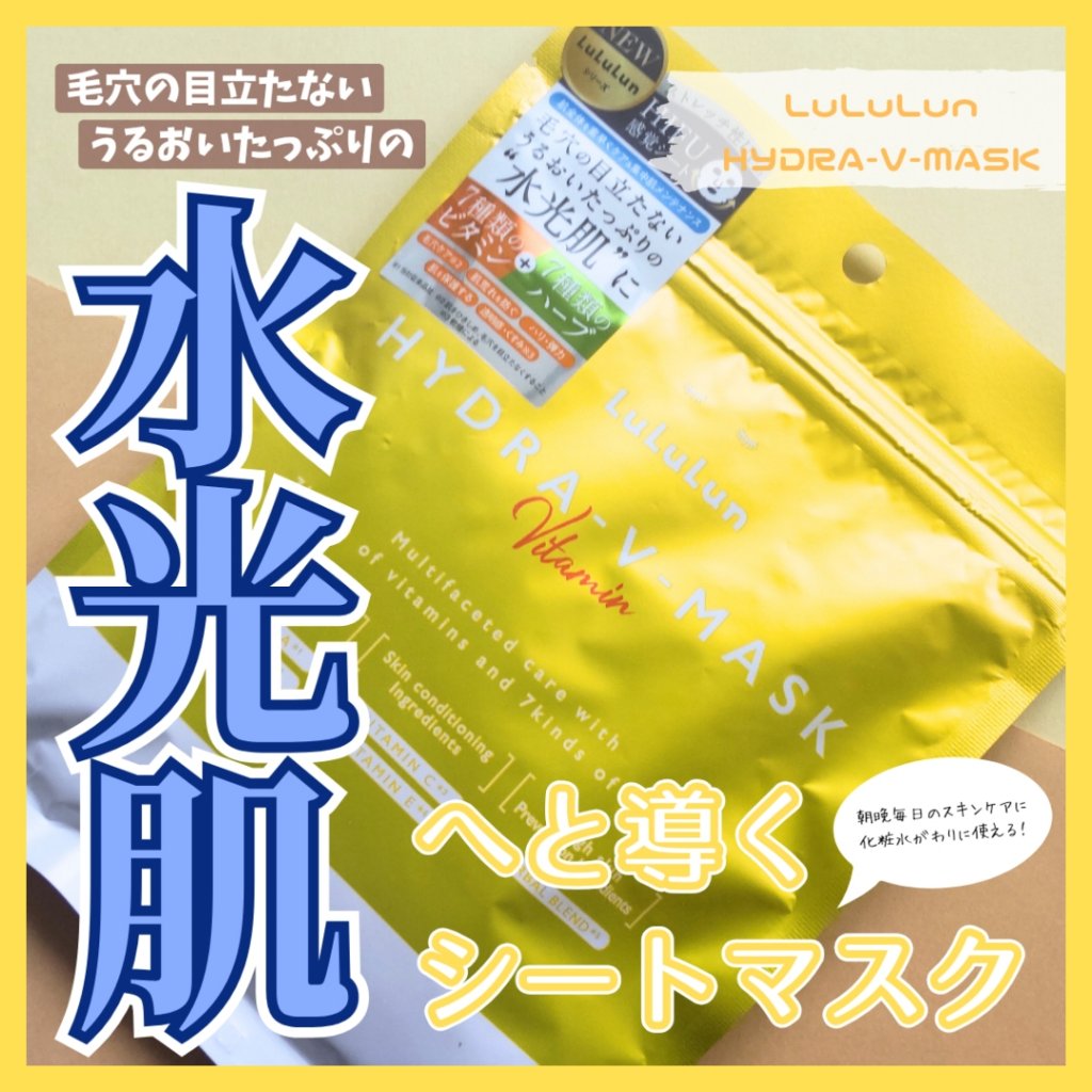 ルルルン ハイドラ V マスク/ルルルン/シートマスク・パックを使ったクチコミ（1枚目）