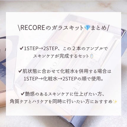 リコアアンプルガラスキット/RECORE/美容液を使ったクチコミ(9枚目)