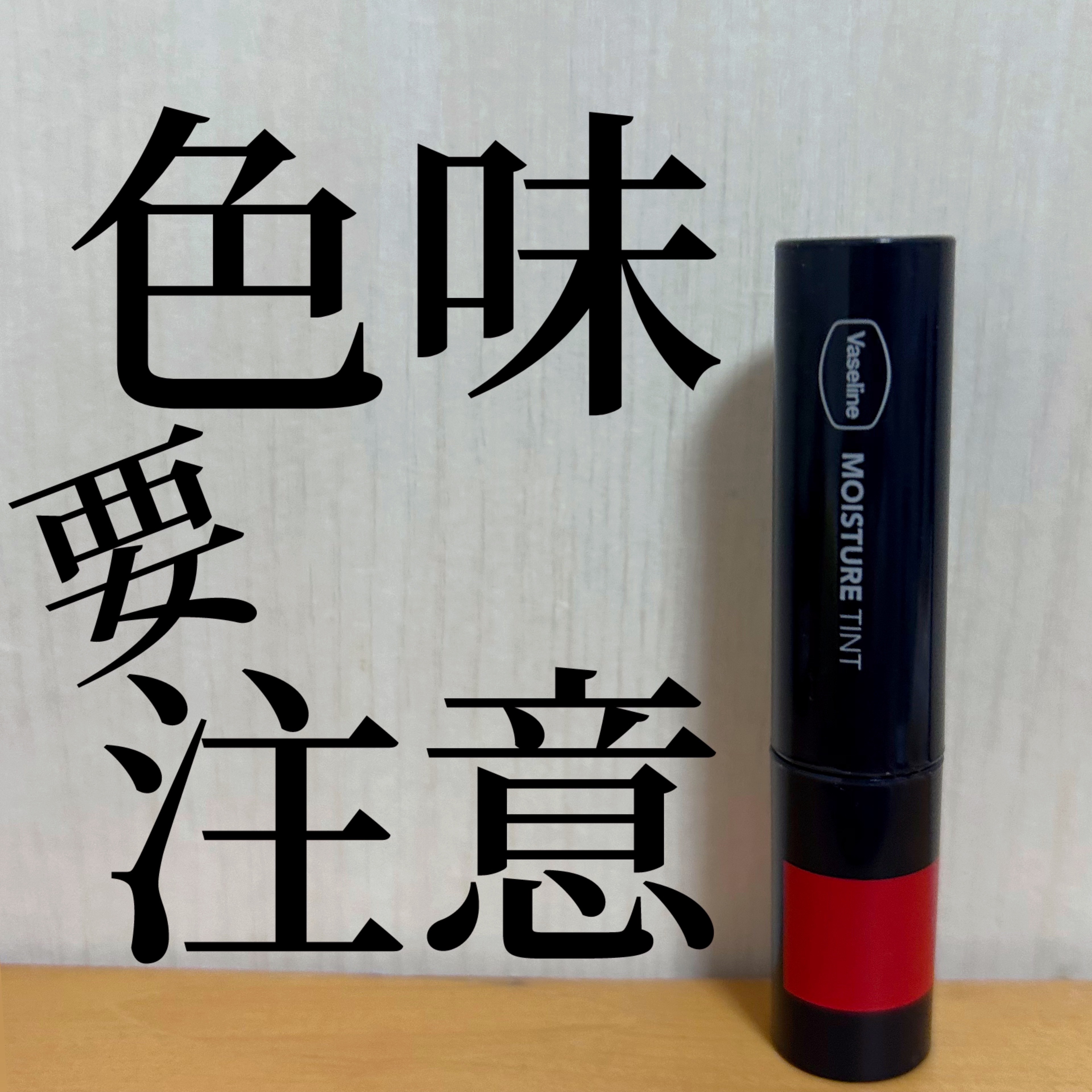 モイスチャーティント 01 スカーレットレッド/ヴァセリン/リップティントを使ったクチコミ（1枚目）