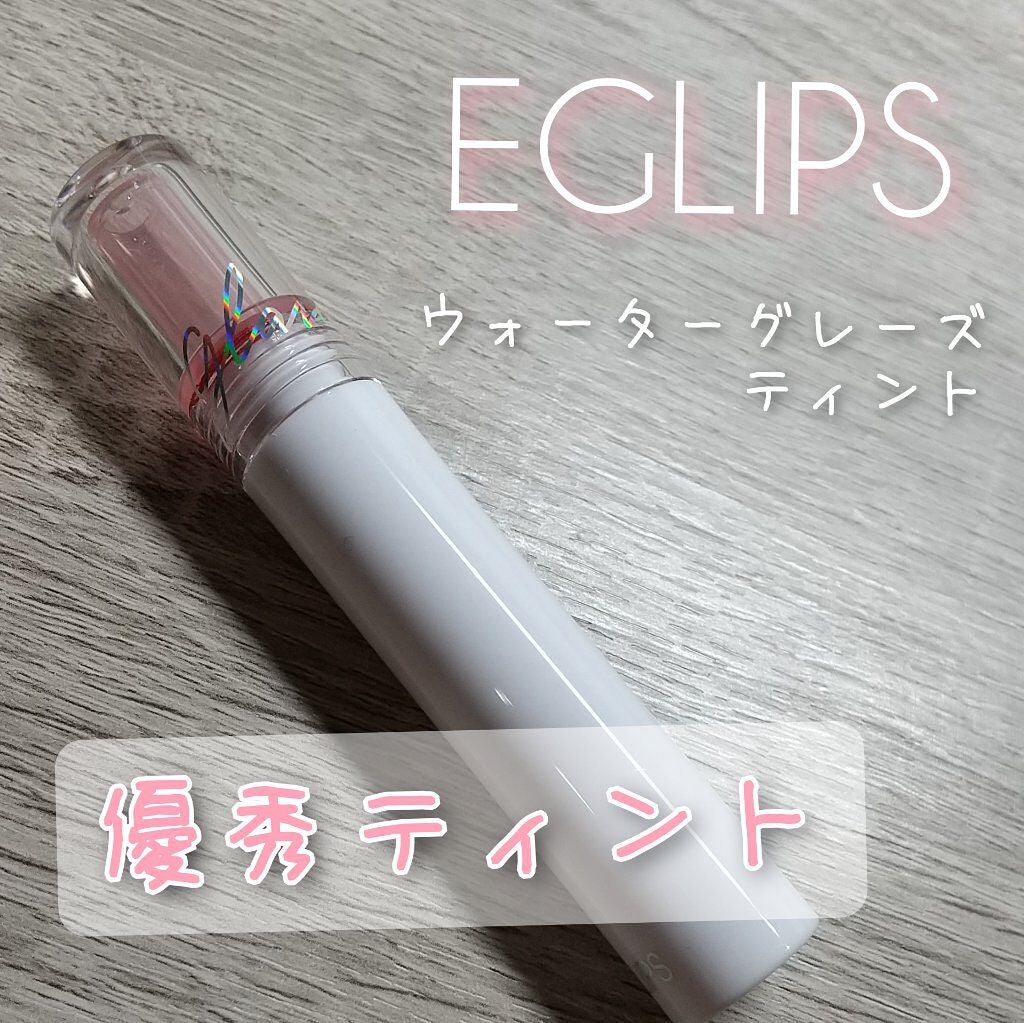 ウォーターグレーズティント/EGLIPS/リップティントを使ったクチコミ(1枚目)