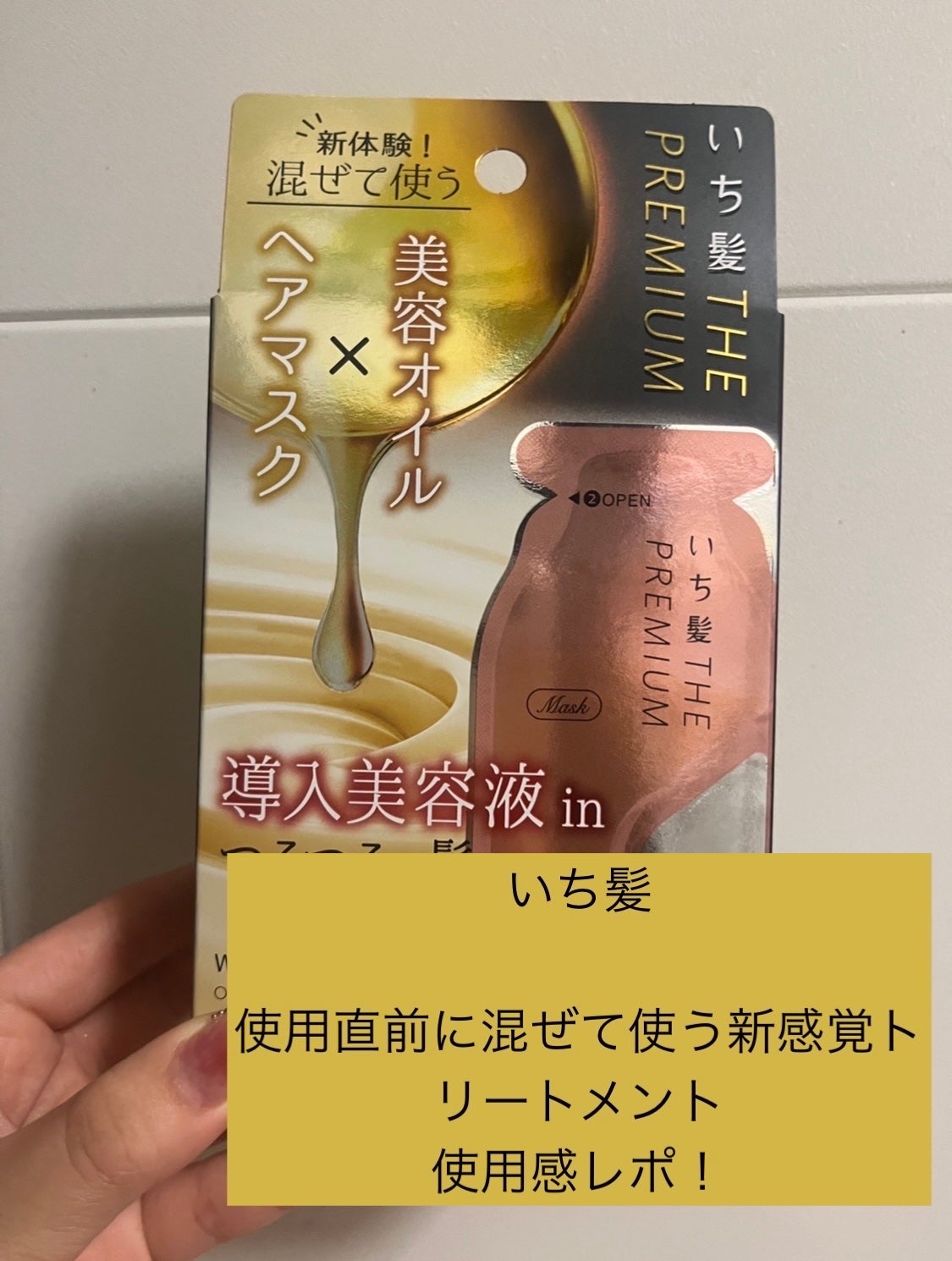 いち髪 THE PREMIUM Wケアブースター美容オイルマスク/いち髪/ヘアマスク・ヘアパックを使ったクチコミ(1枚目)