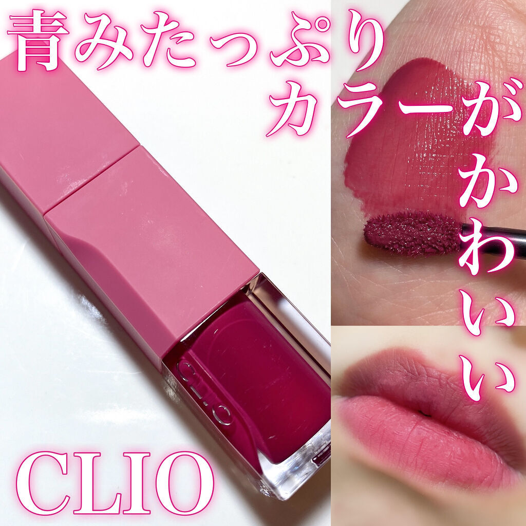 デューイ ブラー ティント/CLIO/リップティントを使ったクチコミ（1枚目）