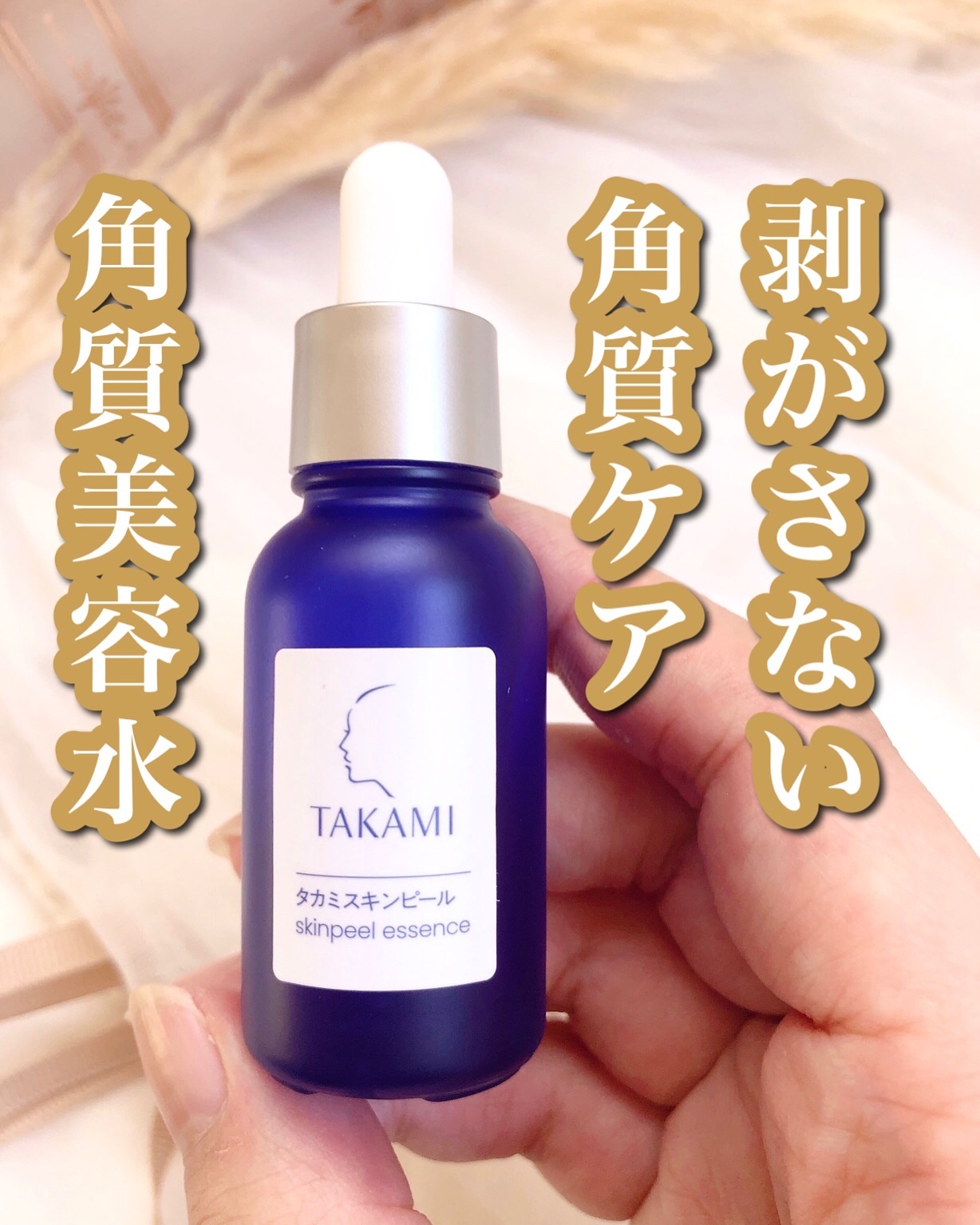 タカミスキンピール/タカミ/ブースター・導入液を使ったクチコミ（1枚目）