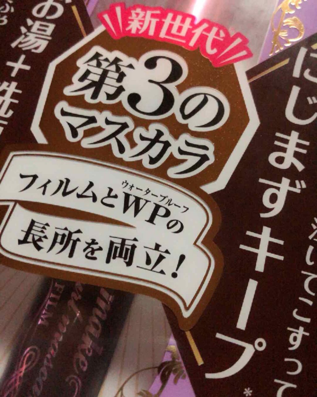 ボリューム&カールマスカラ アドバンストフィルム/ヒロインメイク/マスカラを使ったクチコミ(2枚目)