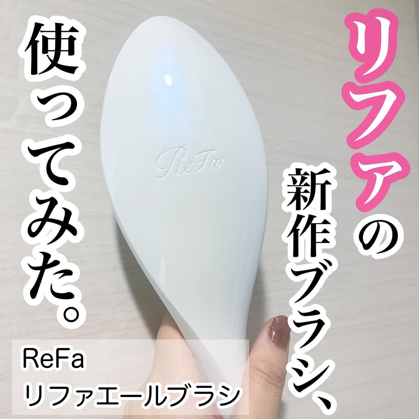 リファエールブラシ/ReFa/ヘアブラシを使ったクチコミ(1枚目)